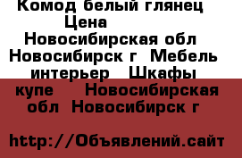 Комод белый глянец › Цена ­ 9 500 - Новосибирская обл., Новосибирск г. Мебель, интерьер » Шкафы, купе   . Новосибирская обл.,Новосибирск г.